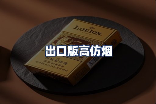 出口版高仿烟
