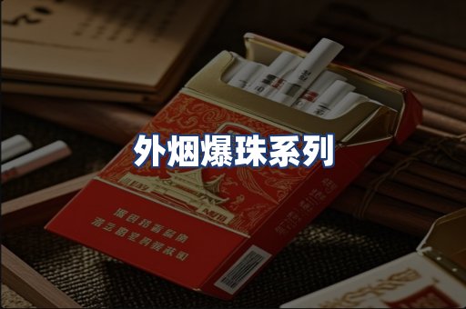 外烟爆珠系列